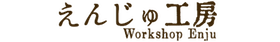 えんじゅ工房